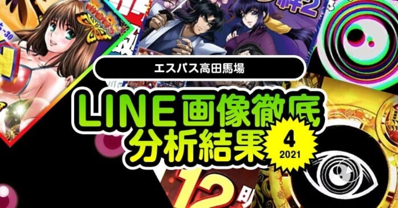 21年4月 エスパス高田馬場のline画像示唆を徹底分析して総差枚 対象機種を出してみた結果 フィーバー餃子定食 Note