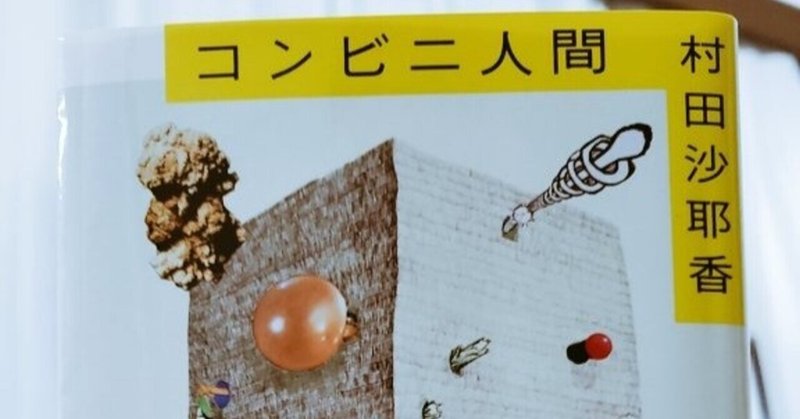 読書初心者を虜にした コンビニ人間 の面白さ 史朗 Note 読書初心者を虜にした コンビニ人間 の面白さ 史朗 Note