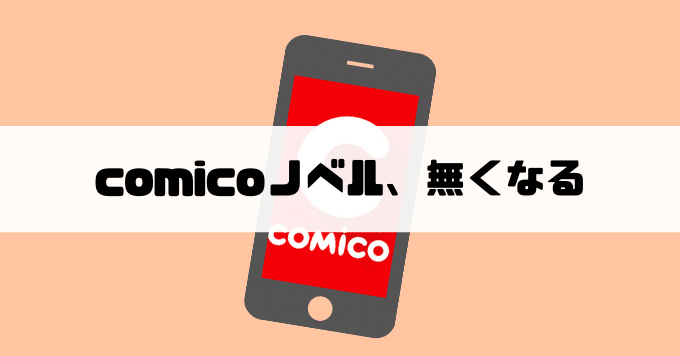 Comico ついにノベルが消える クリエイターが安く買いたたかれる現状に言いたい事 しお Note