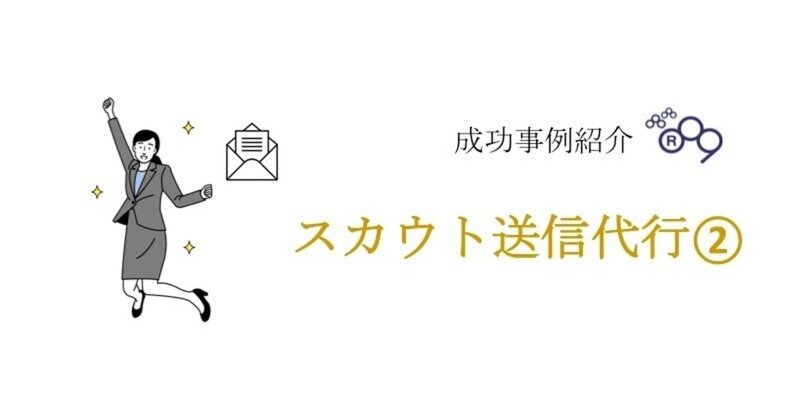 承認が殺到するスカウト送信代行の裏側：成功事例紹介