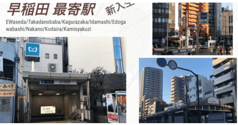 早稲田大学の最寄り駅はどこ キャンパスに通うのに便利な駅を3つご紹介 Gaku Yomu Note 早稲田大学の最寄り駅はどこ キャンパスに通うのに便利な駅を3つご紹介 Gaku Yomu Note