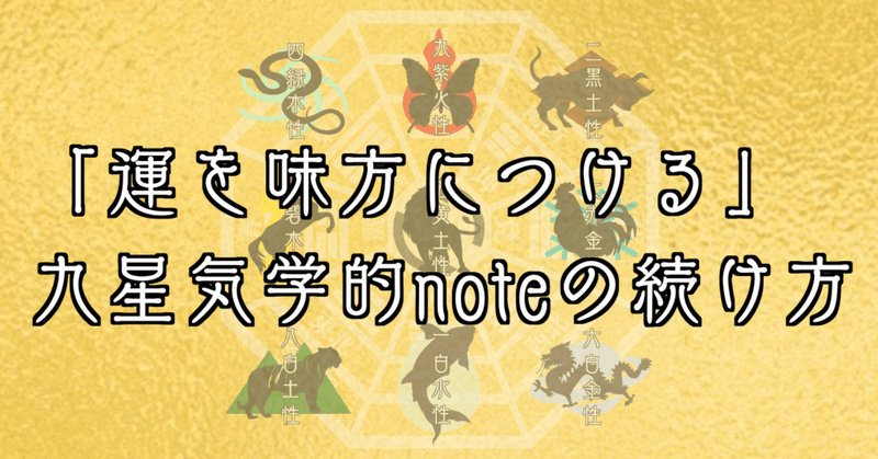 「運を味方につける」九星気学的noteの続け方