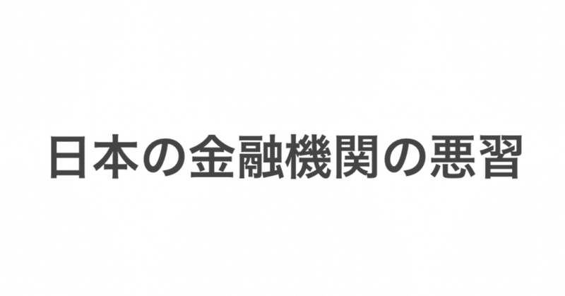 日本の金融機関の悪習