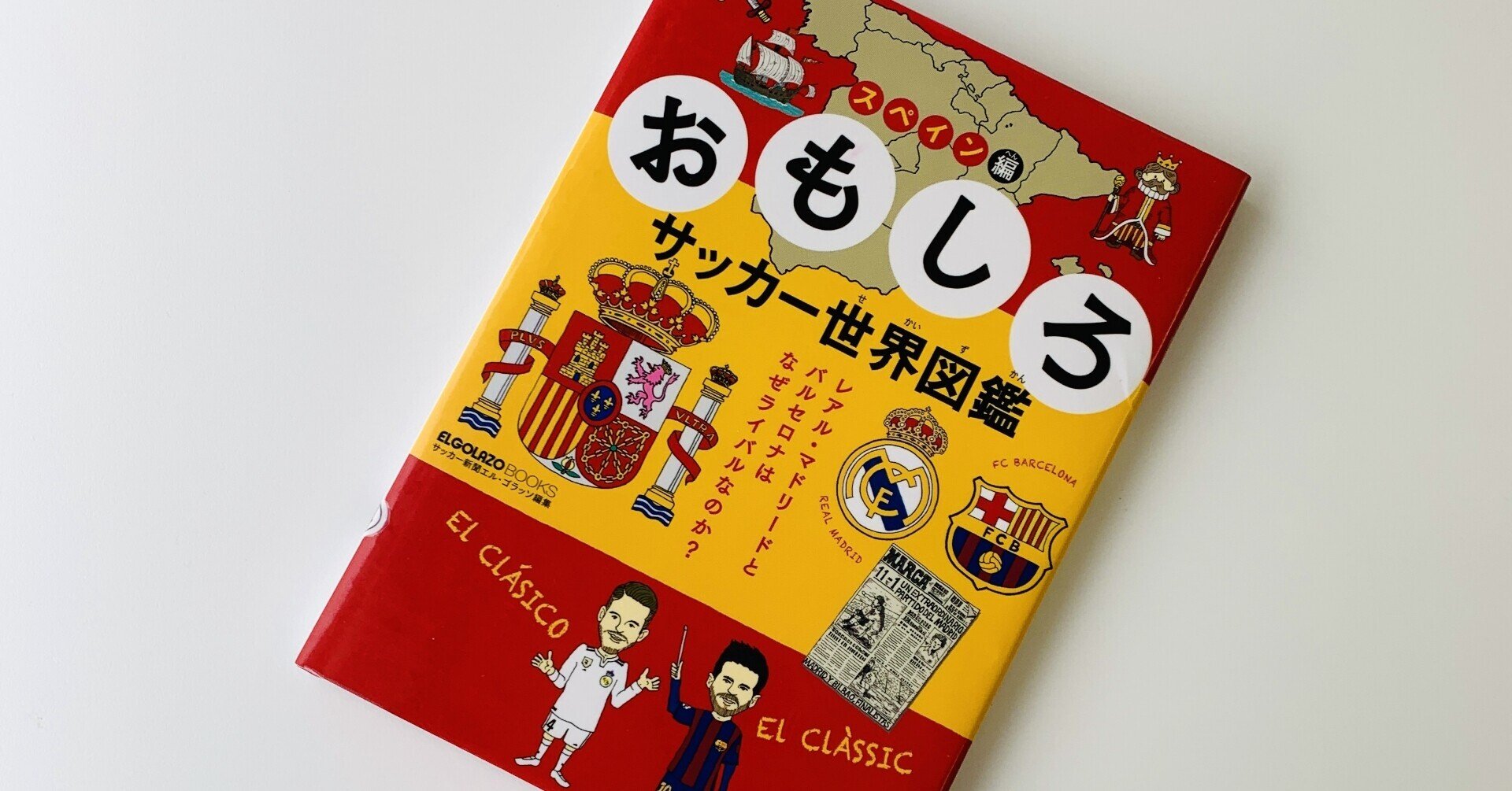 書評 おもしろサッカー世界図鑑スペイン編 Yushin Ito Note