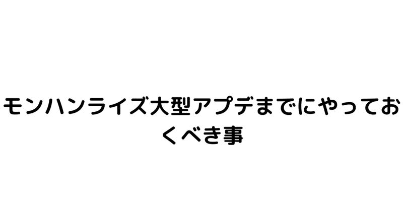 ãƒ¢ãƒ³ãƒãƒ³ãƒ©ã‚¤ã‚º4æœˆæœ«ã®å¤§åž‹ã‚¢ãƒƒãƒ—ãƒ‡ãƒ¼ãƒˆã¾ã§ã«ã‚„ã£ã¦ãŠãã¹ãã