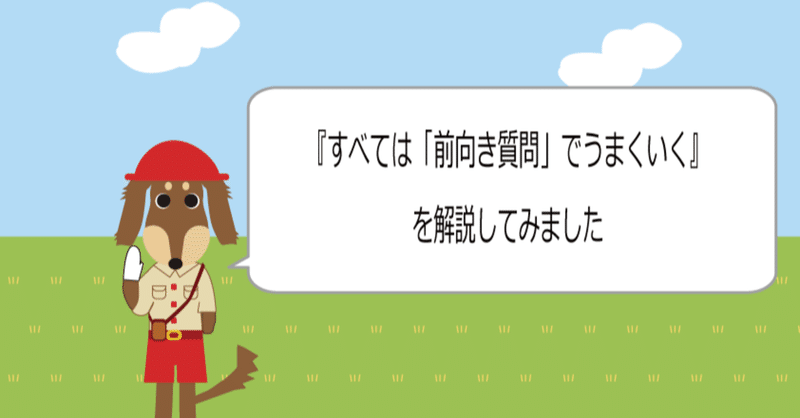 すべては 前向き質問 でうまくいく ダックスフンドのイラストで解説してみました 後編 ミステリーハンターy Note