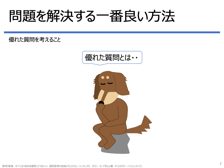 すべては 前向き質問 でうまくいく ダックスフンドのイラストで解説してみました 後編 ミステリーハンターy Note すべては 前向き質問 でうまくいく ダックスフンドのイラストで解説してみました 後編 ミステリーハンターy Note