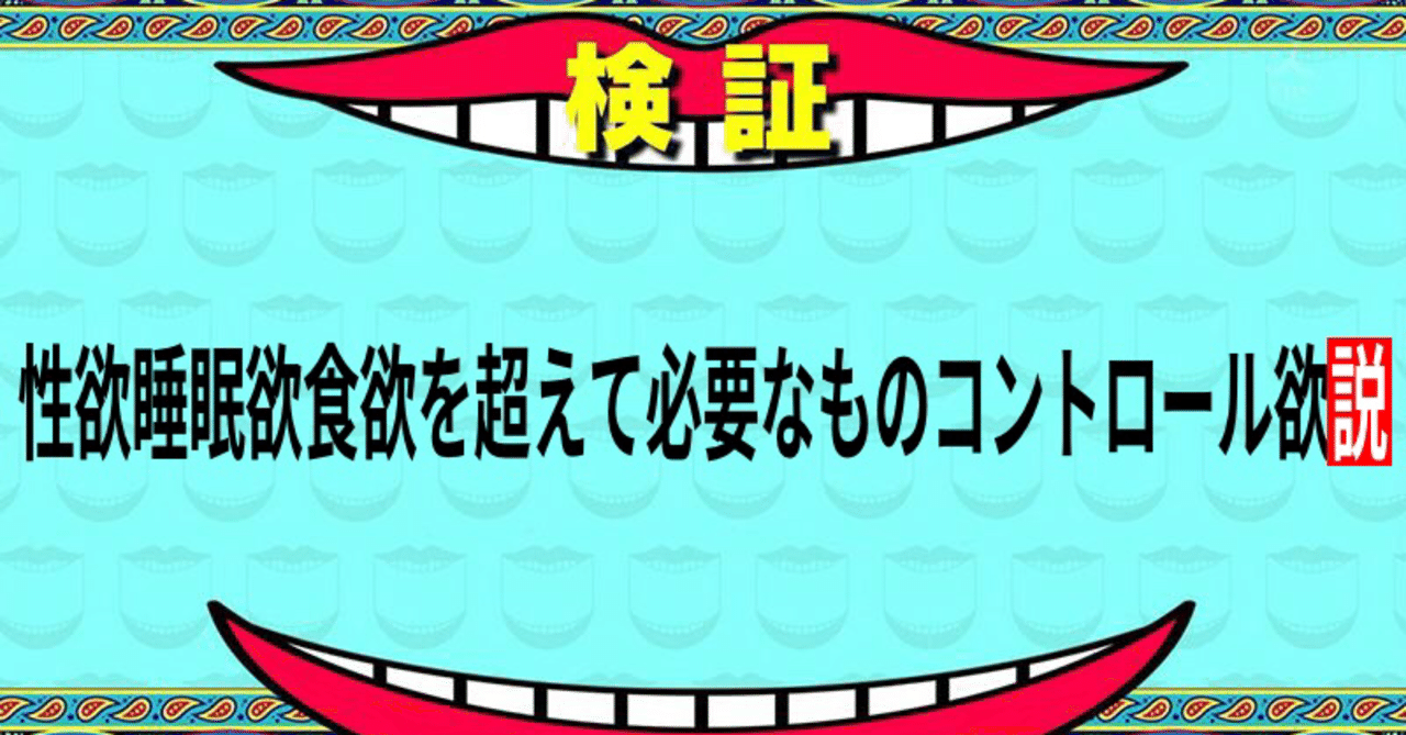 性欲睡眠欲食欲を超えて必要なものコントロール欲説 本さん Note 性欲睡眠欲食欲を超えて必要なものコントロール欲説 本さん Note