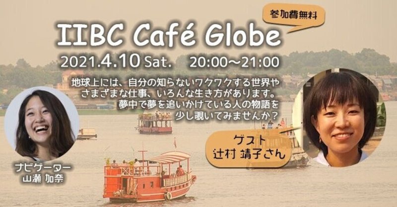 Hakuna Matata！生きているだけで丸儲け。IIBC Cafe Globe #6 辻村 靖子さん