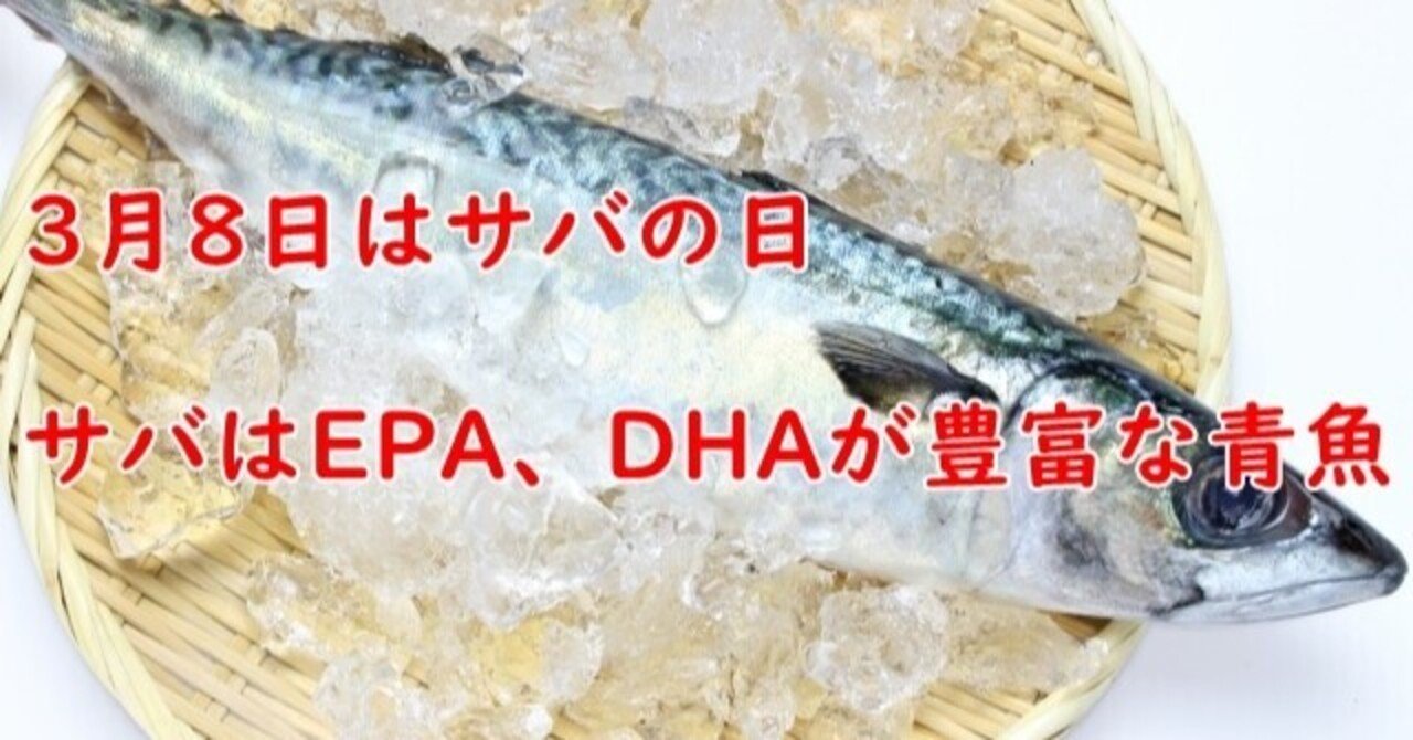 3月8日はサバの日 サバはepa Dhaが豊富な青魚 ぱる夫 Note