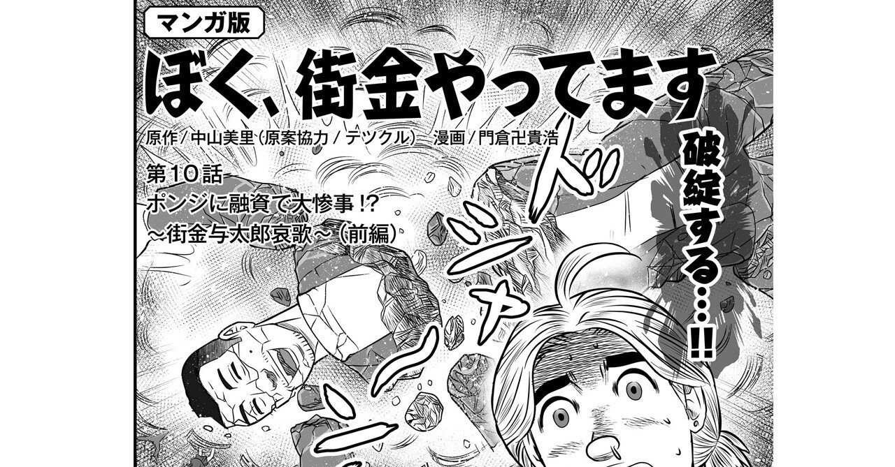 マンガ】『ぼく、街金やってます』 第10話ポンジに融資で大惨事 マンガ】『ぼく、街金やってます』 第10話ポンジに融資で大惨事