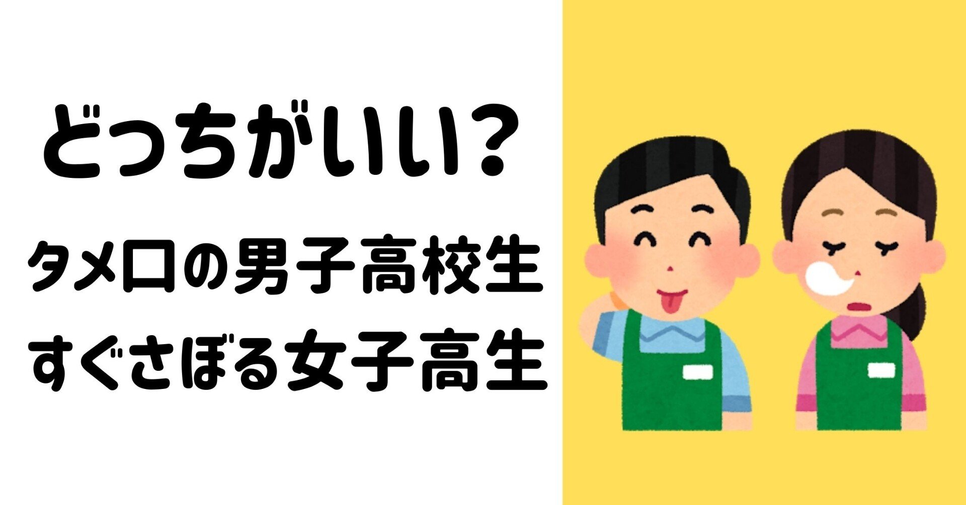 セブンイレブン店長にタメ口の男子高校生とすぐさぼる女子高生 どっちがいい 元セブン店長のたろすけ フォロバ100 Note