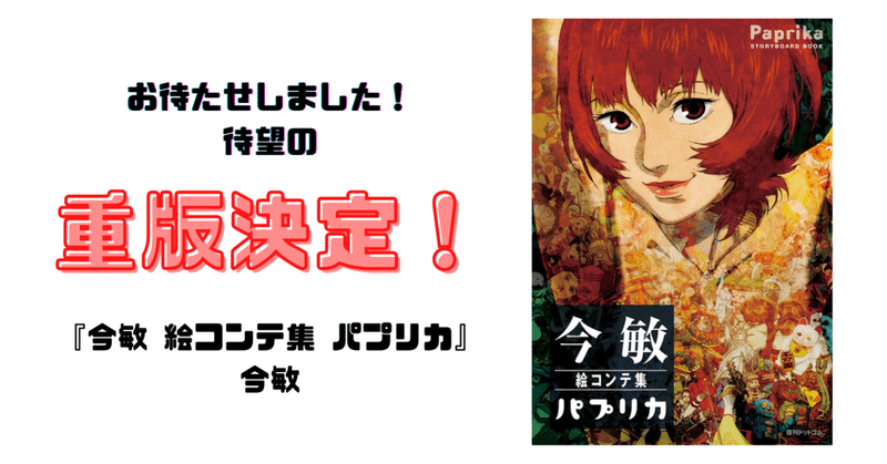 鬼才 今敏 絵コンテ集 パプリカ おかげさまで重版決定 復刊ドットコム Note