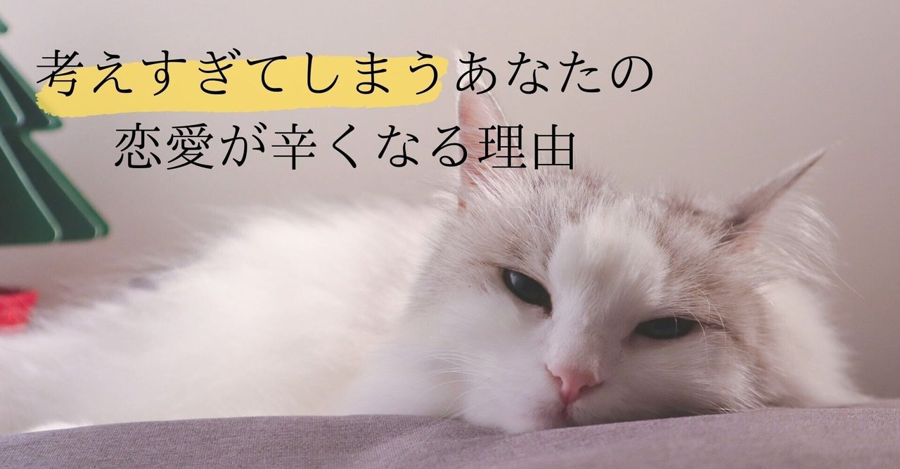 考えすぎてしまう女性の恋愛が苦しくなる理由 美織 Note 考えすぎてしまう女性の恋愛が苦しくなる理由 美織 Note