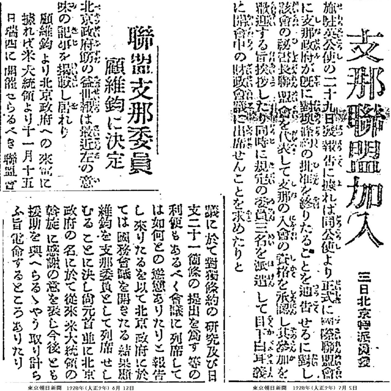 百年ﾆｭｰｽ】1920（大正9）6月29日（火）中華民国が国際連盟加入。中国は