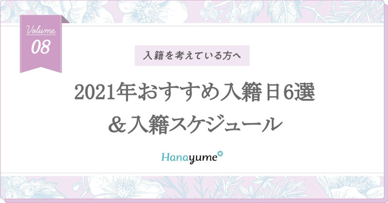 21年吉日カレンダー おすすめ入籍日6選 入籍スケジュール Hanayume ハナユメ Note