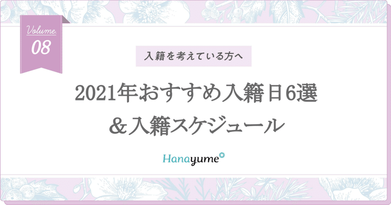 21年吉日カレンダー おすすめ入籍日6選 入籍スケジュール Hanayume ハナユメ Note 21年吉日カレンダー おすすめ入籍日6選 入籍スケジュール Hanayume ハナユメ Note