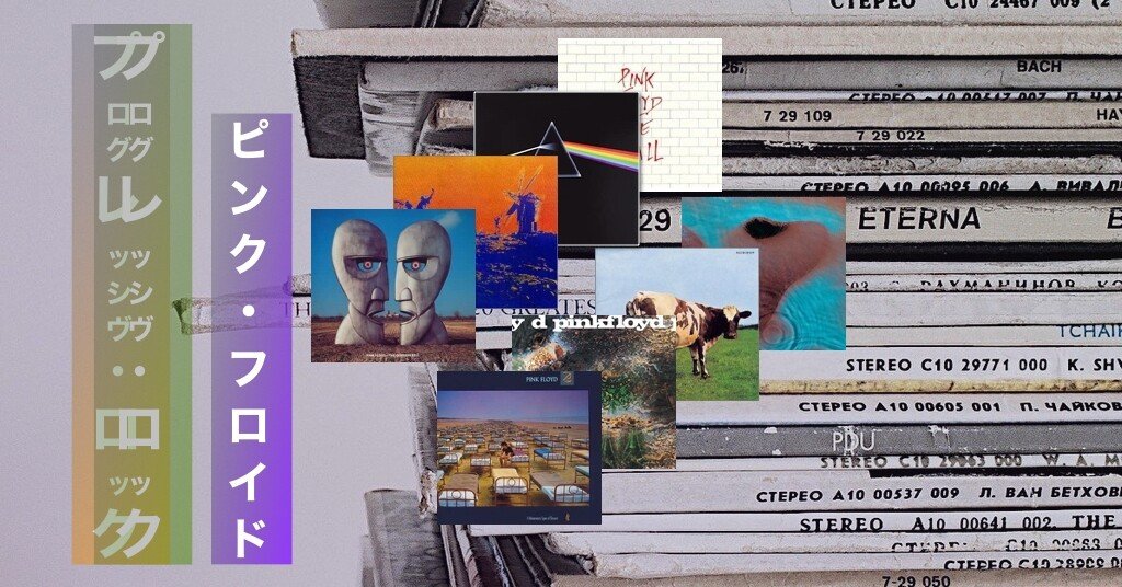 プログレバンドで最も成功を収めたピンク・フロイドとは｜アノニマス