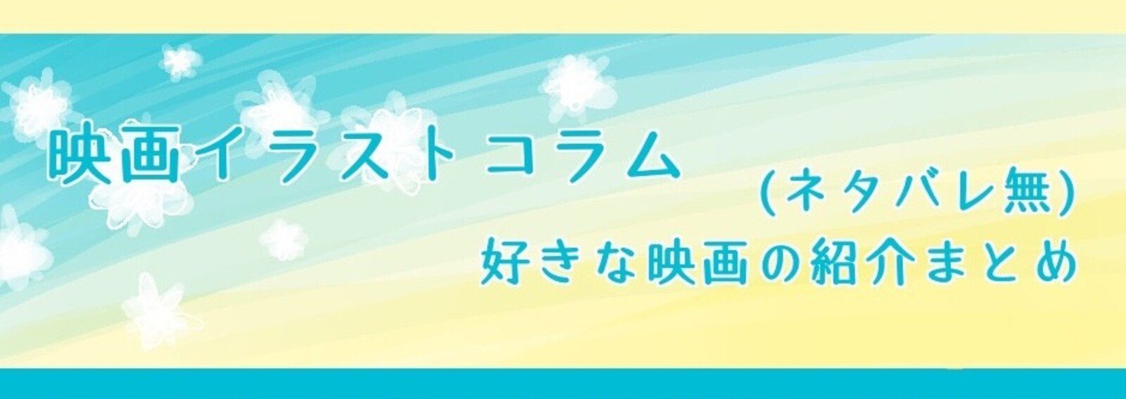 映画イラストまとめ 21 04 みど ゐん 深道韻 自由帳と3色ペン Note