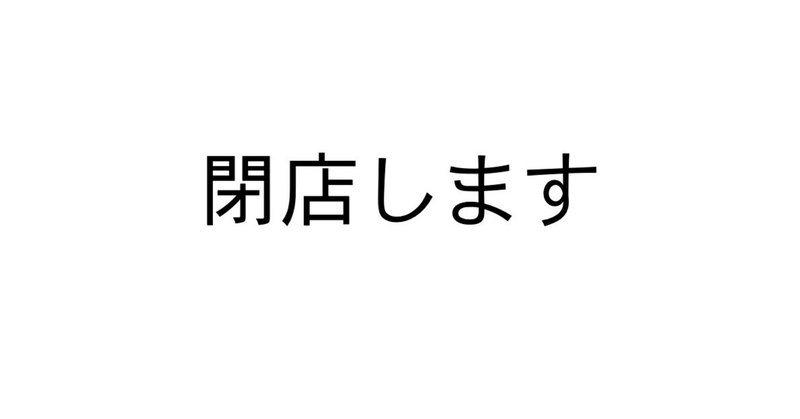 今までありがとうございました Suijin Coffee Note 今までありがとうございました Suijin Coffee Note