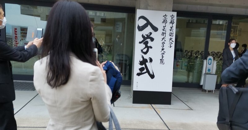 そうだ 京都芸術大学 通信教育部 で 学歴ロンダリングしよう 桜咲く入学式 谷崎光 北京在住20年目 note