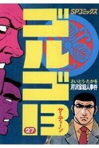 時々起こる ゴルゴ13 読書欲 コンビニで衝動買いすることが多いが 今回はファンのおすすめ エピソード 芹沢家殺人事件 が収録された27巻 Spコミックス版 を電子書籍購入 巻末資料含め ゴルゴ13という クーヤ Note 時々起こる ゴルゴ13 読書欲 コンビニで衝動買いすることが多いが 今回はファンのおすすめ エピソード 芹沢家殺人事件 が収録された27巻 Spコミックス版 を電子書籍購入 巻末資料含め ゴルゴ13という クーヤ Note
