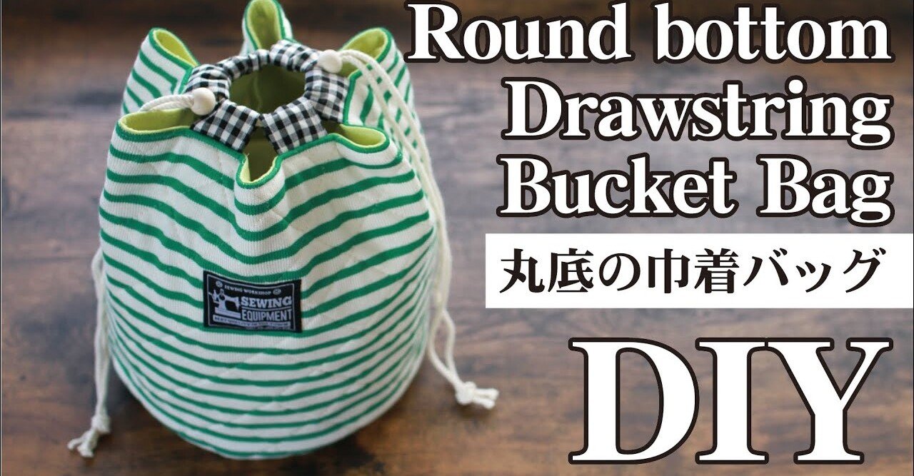 丸底の巾着バッグの作り方】紐通しがポイントで可愛い！簡単DIYBAG