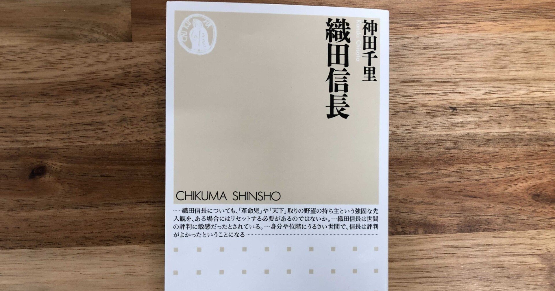 書評 織田信長 木元隆雄 Note