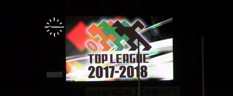 【ラグビー・トップリーグ】2017.8.18 キヤノン対サントリー戦 個人的雑感