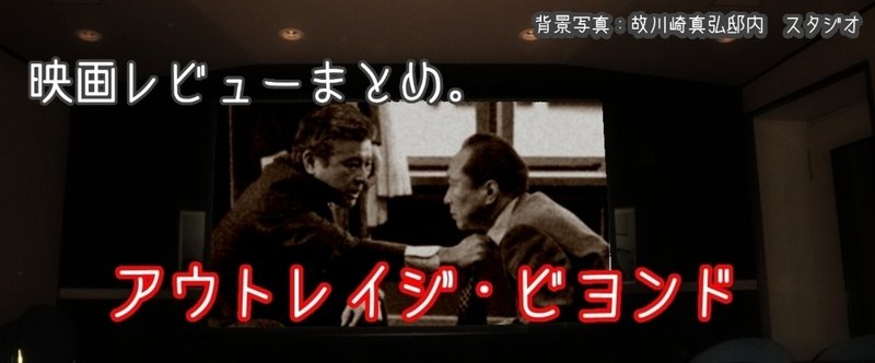 映画レビュー アウトレイジ ビヨンド ならざきむつろ記念館 Note