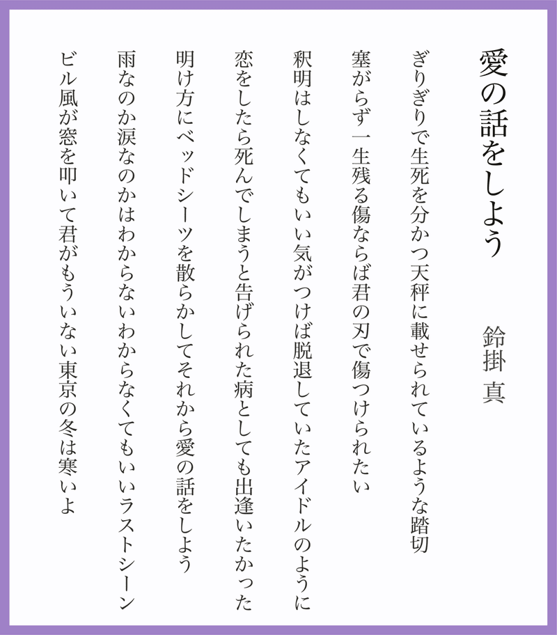 短歌 新作７首 愛の話をしよう 鈴掛 真 Note