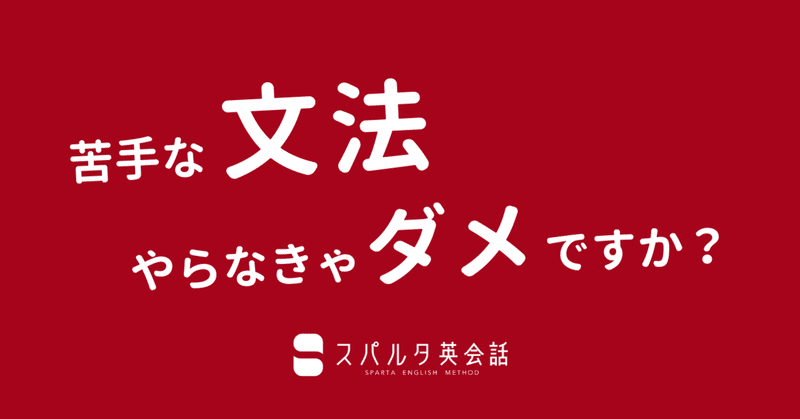 文法が苦手です 勉強しないとダメですか 語学コンサルタントが答えます 3ヶ月で英語が話せる スパルタ英会話 Note