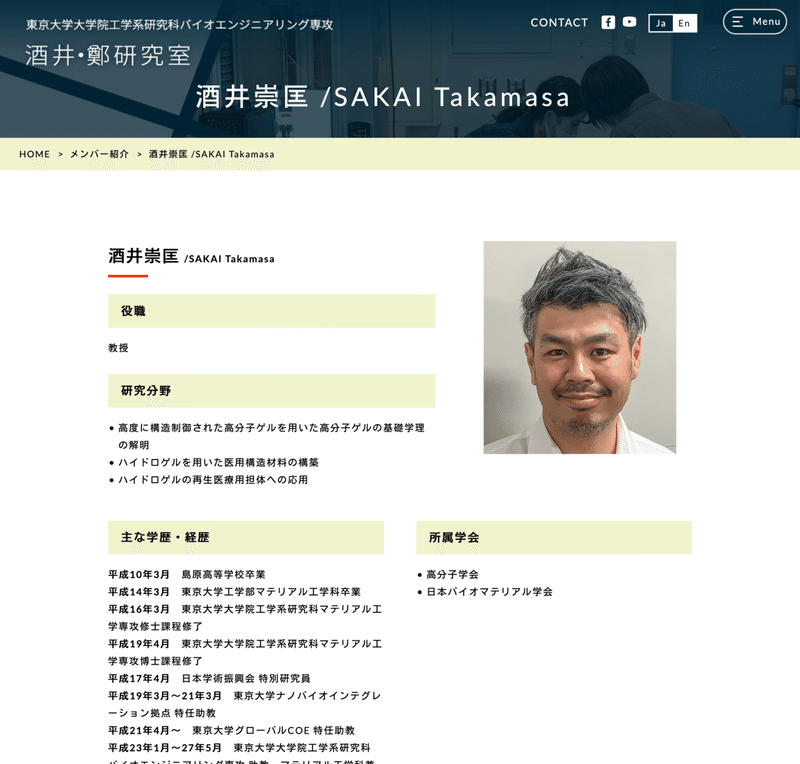 Screenshot_2021-04-03 酒井崇匡 SAKAI Takamasa｜メンバー紹介｜東京大学大学院工学系研究科バイオエンジニアリング専攻 酒井・鄭研究室