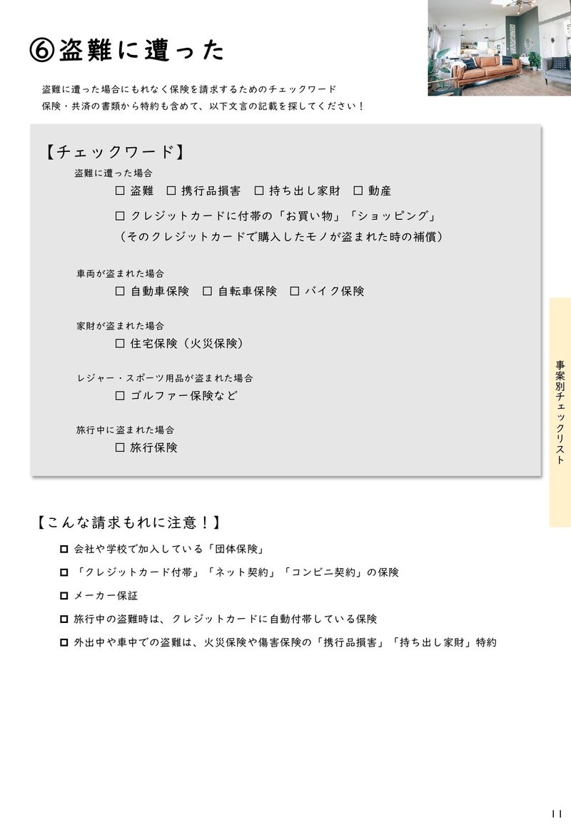 ５ｰ１１限目 盗難に遭ったら こんな保険の請求もれに注意 井藤健太 保険簿のceo Note