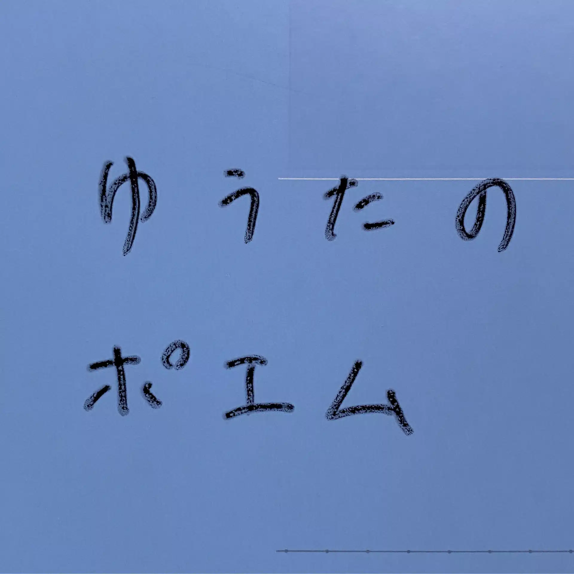 ゆうたのポエム