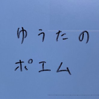 ゆうたのポエム Note