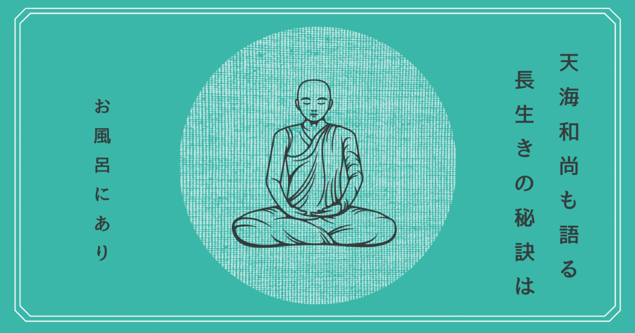 天海和尚も語る長生きの秘訣はお風呂にあり Onsen 公式 お風呂アプリと別府温泉発のミネラル入浴剤 Note 天海和尚も語る長生きの秘訣はお風呂にあり Onsen 公式 お風呂アプリと別府温泉発のミネラル入浴剤 Note