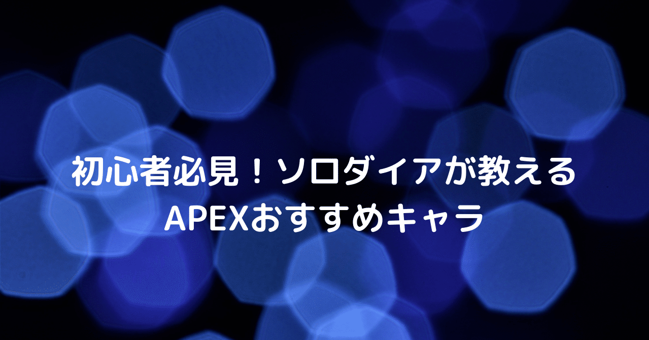 Apexソロダイアが教える初心者おすすめキャラ ぜろねこ Note Apexソロダイアが教える初心者おすすめキャラ ぜろねこ Note
