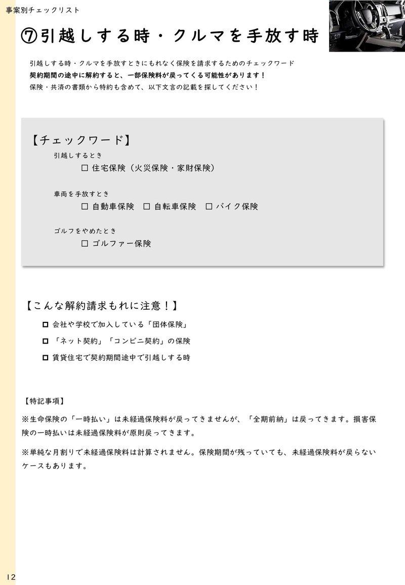５ｰ１３限目 引越しする時 クルマを手放す時に注意する保険のコト 井藤健太 保険簿のceo Note
