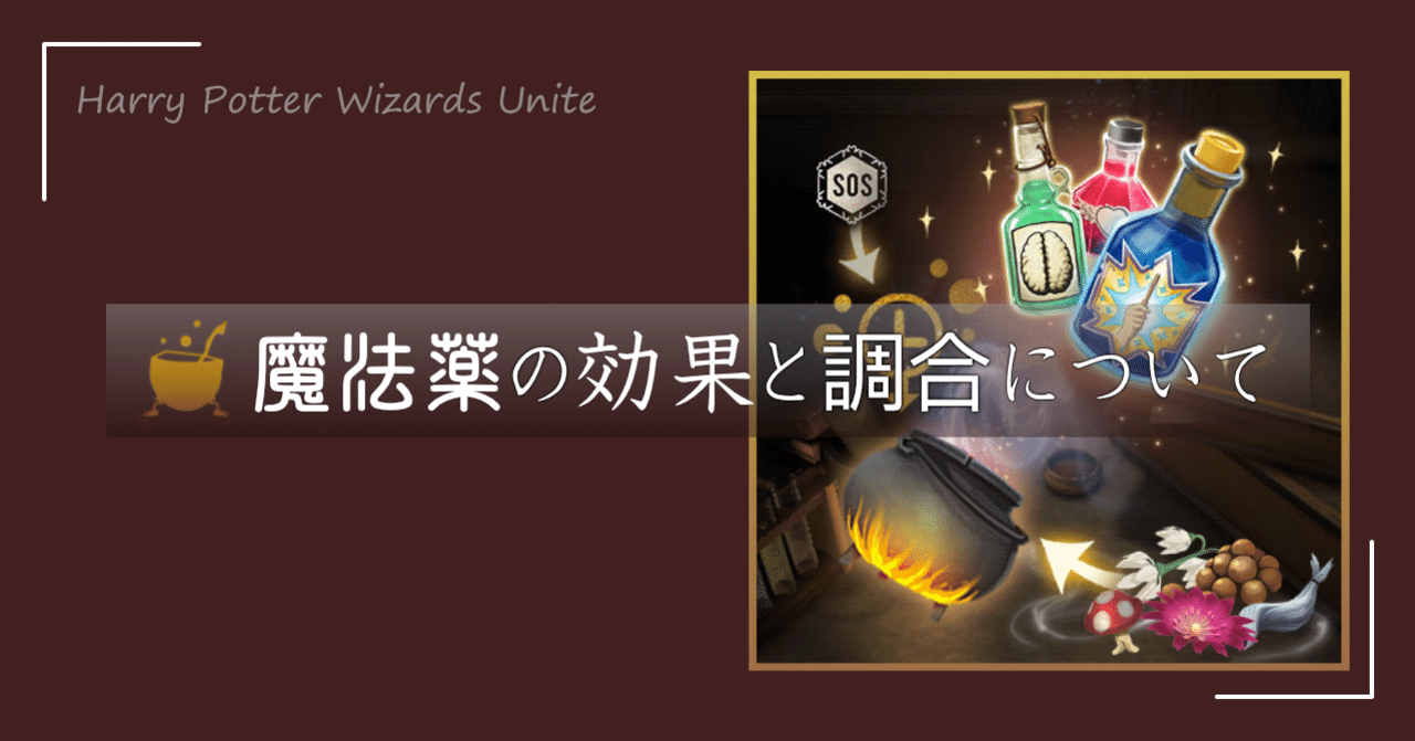 魔法同盟 魔法薬の効果と調合について Nhbp Note