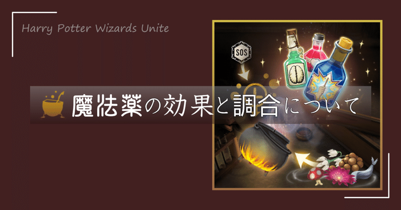 魔法同盟 魔法薬の効果と調合について Nhbp Note 魔法同盟 魔法薬の効果と調合について Nhbp Note