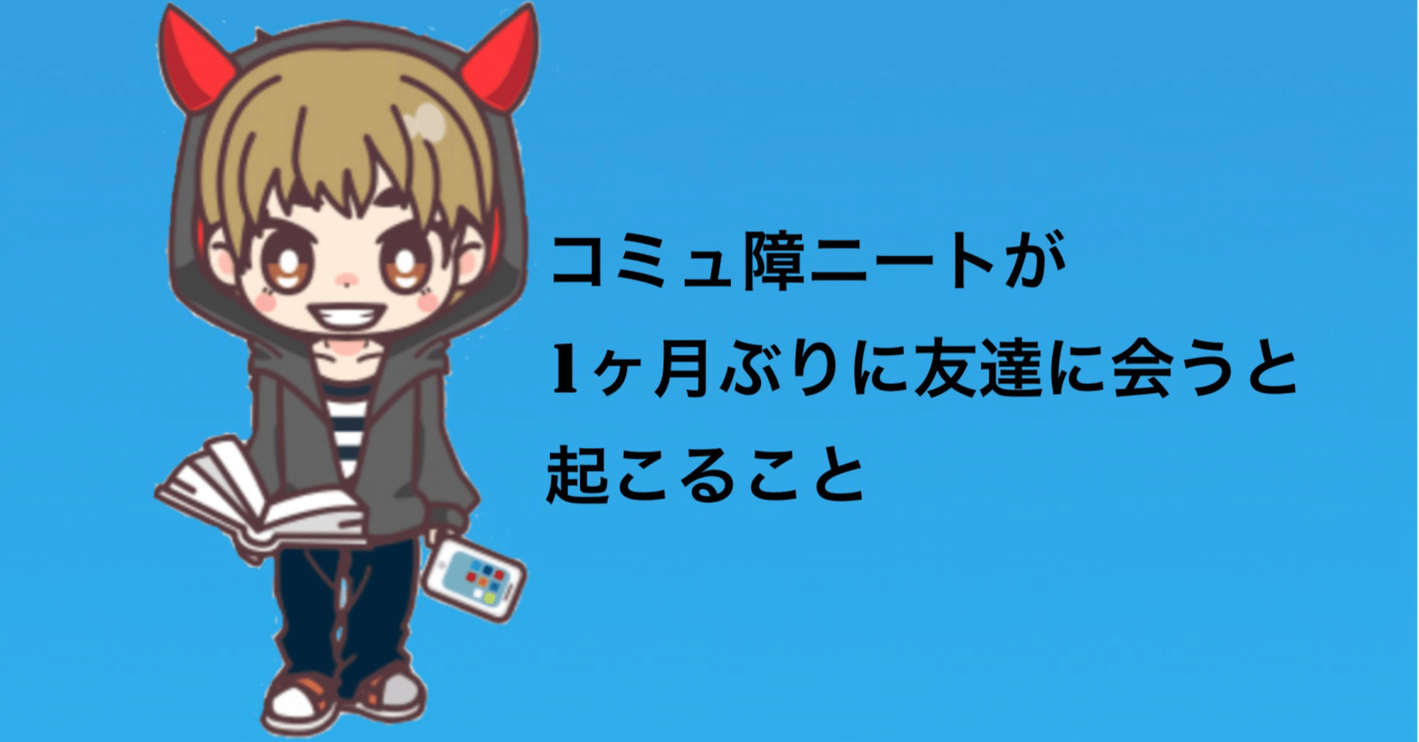 コミュ障ニートが久しぶりに友達と遊ぶと起こること Kai チャレンジャー Note コミュ障ニートが久しぶりに友達と遊ぶと起こること Kai チャレンジャー Note