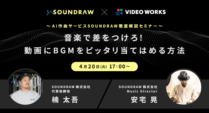 0406_VideoWorks-×-SOUNDRAW-特別ウェビナー用バナー