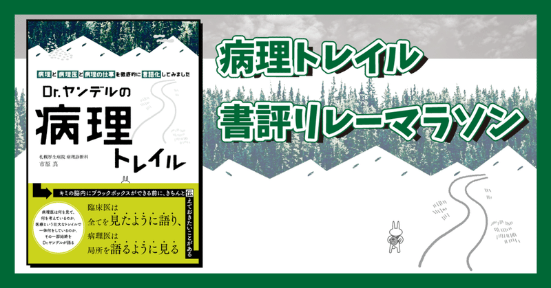 第1走者：森井英一先生【病理医】