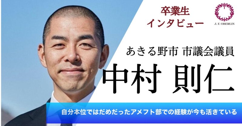 あの卒業生は今 中村 則仁さん 桜美林大学校友会 Note