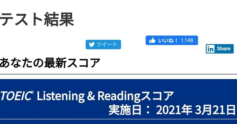 【TOEIC】3/21の試験の結果がきました。