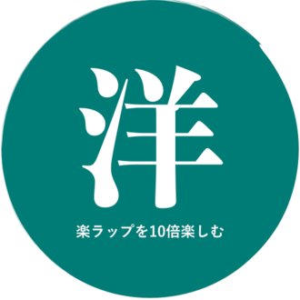 洋楽ラップを10倍楽しむノート Note 洋楽ラップを10倍楽しむノート Note