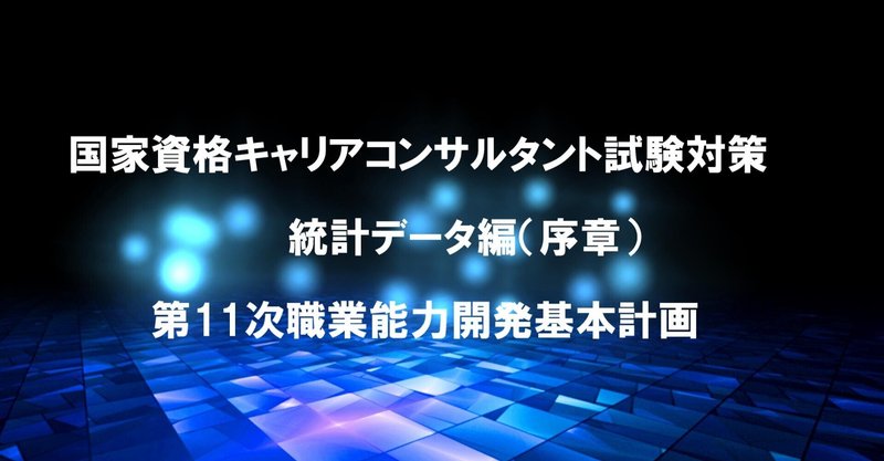 第11次職業能力開発基本計画・第17回キャリアコンサルタント試験対策