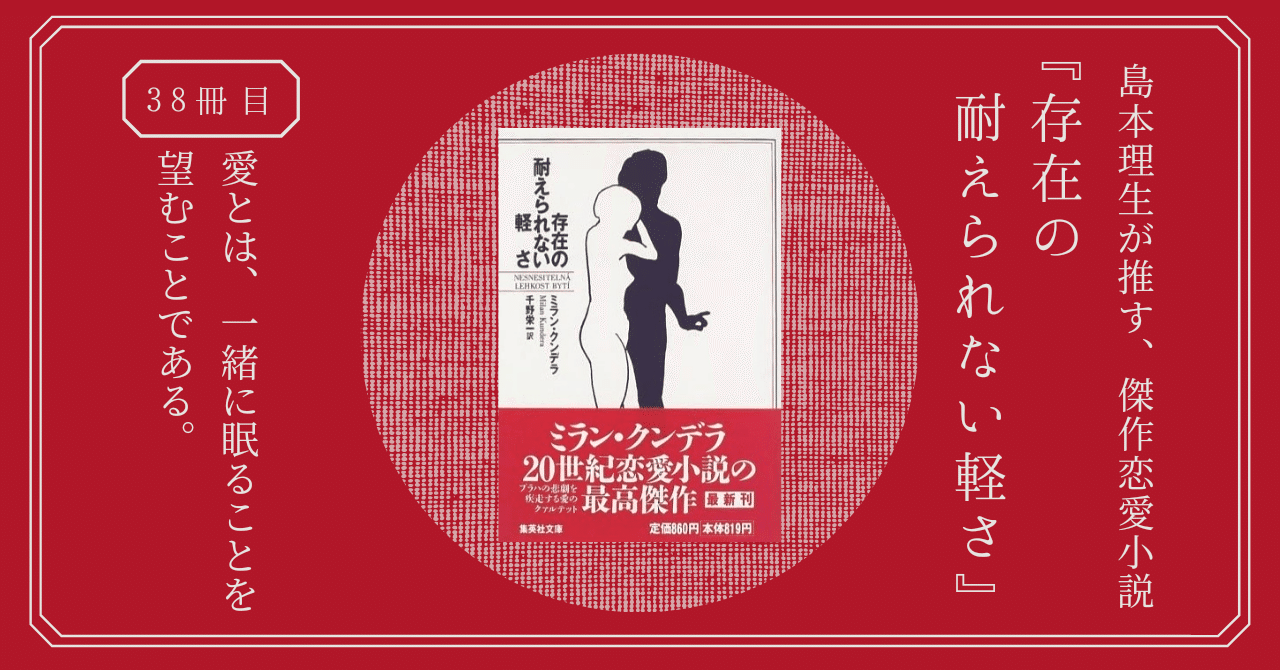 存在の耐えられない軽さ 恋愛小説の名手 島本理生が推す 世界で愛される哲学的傑作 熊野ねこ Note 存在の耐えられない軽さ 恋愛小説の名手 島本理生が推す 世界で愛される哲学的傑作 熊野ねこ Note
