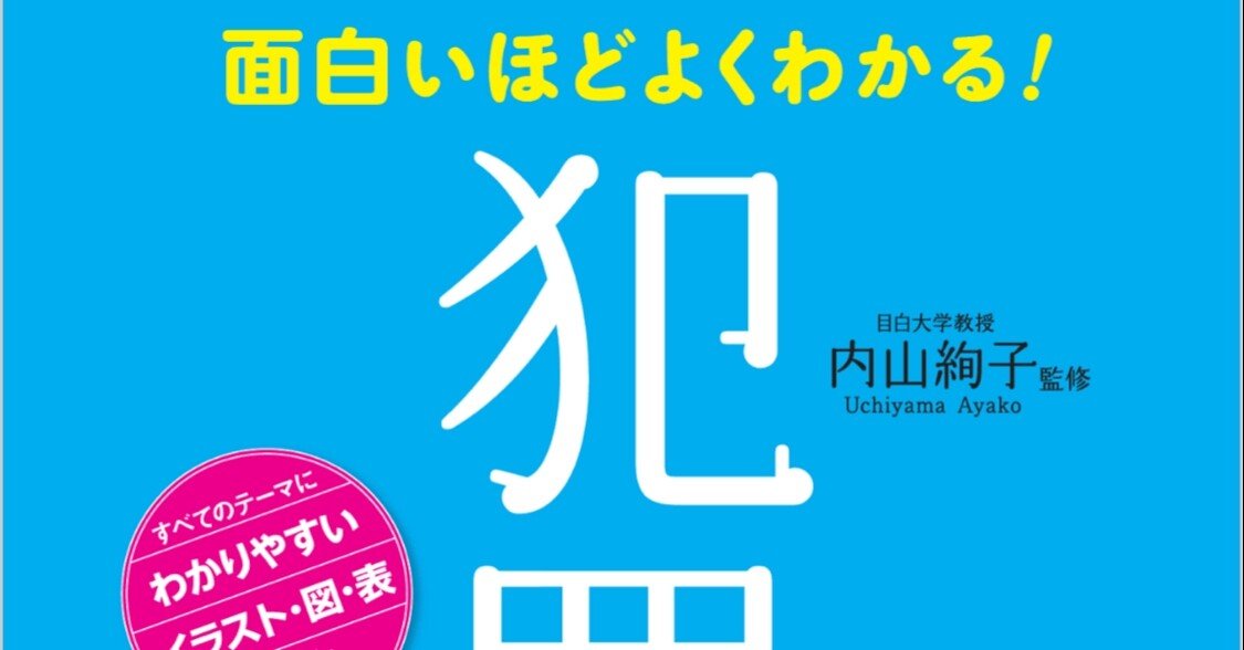 感想文 面白いほどよく分かる 犯罪心理学 ごてん 考えるショタコン Note